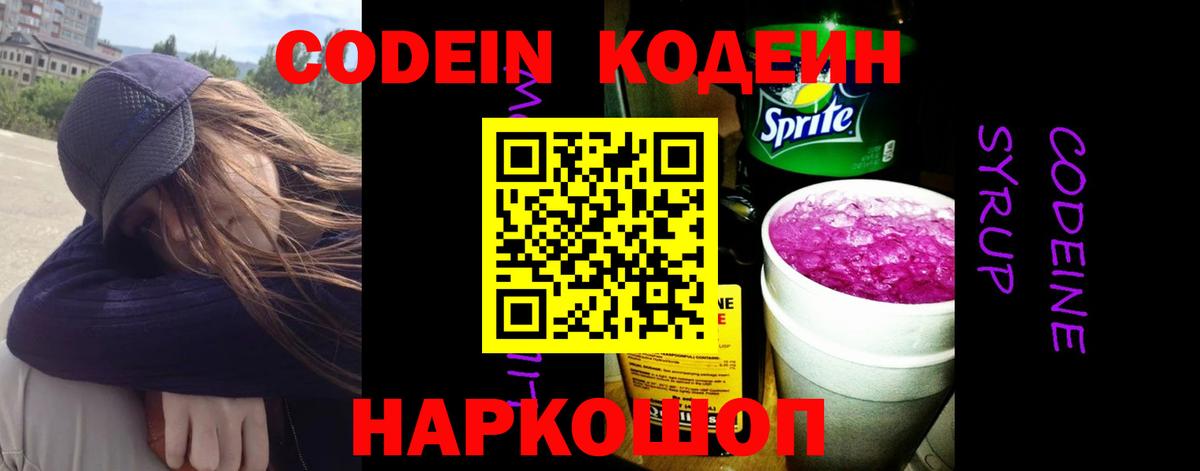 Кодеиновый сироп Lean Purple Drank  Вход с VPN  Богданович  Кодеин Purple Drank 